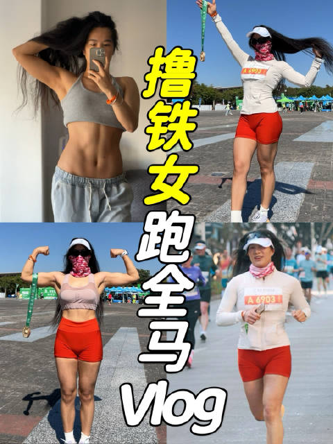肌肉女带着一身死肌肉第一次跑全程马拉松VLOG 今天我已经跪了 全身都被震碎了一样，坐也坐不下去