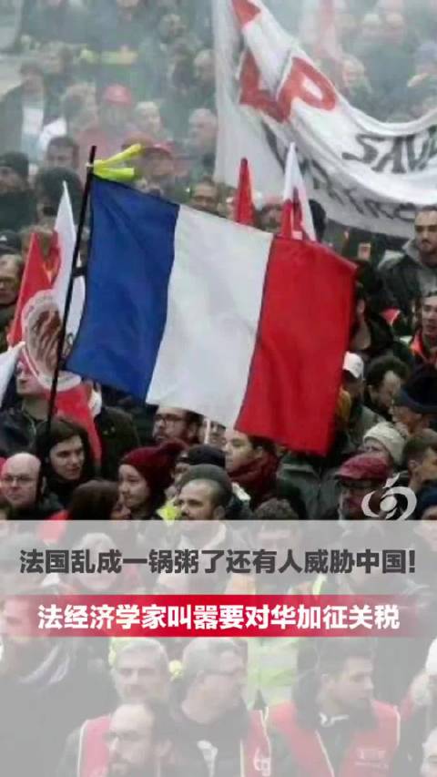 法国乱成一锅粥了还有人威胁中国 最近法国多地街头局势紧张，不少地方出现示威冲突、财物受损的情况，当地