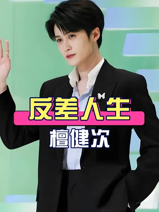 同是一母同胞的亲兄妹，为何檀健次和妹妹却活出反差人生？一个奇妙夜新歌首秀《Drop》夯爆全场，一个隐