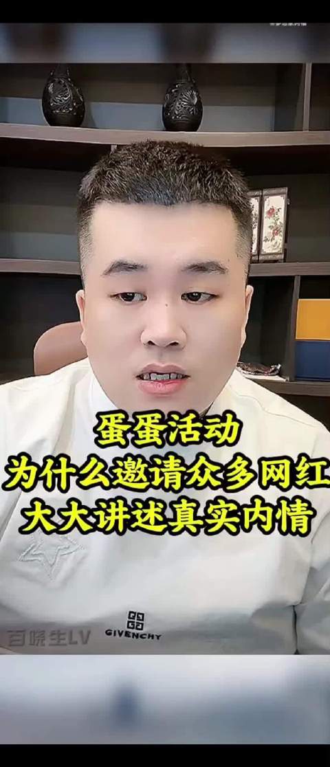 蛋蛋活动 大大直播分析蛋蛋办这场大型活动的目的：邀请各路网红齐聚，是想把全网流量聚拢到自己手里卖货。