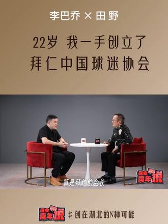 22岁，我一手创立了拜仁中国球迷协会 #创在湖北的N种可能