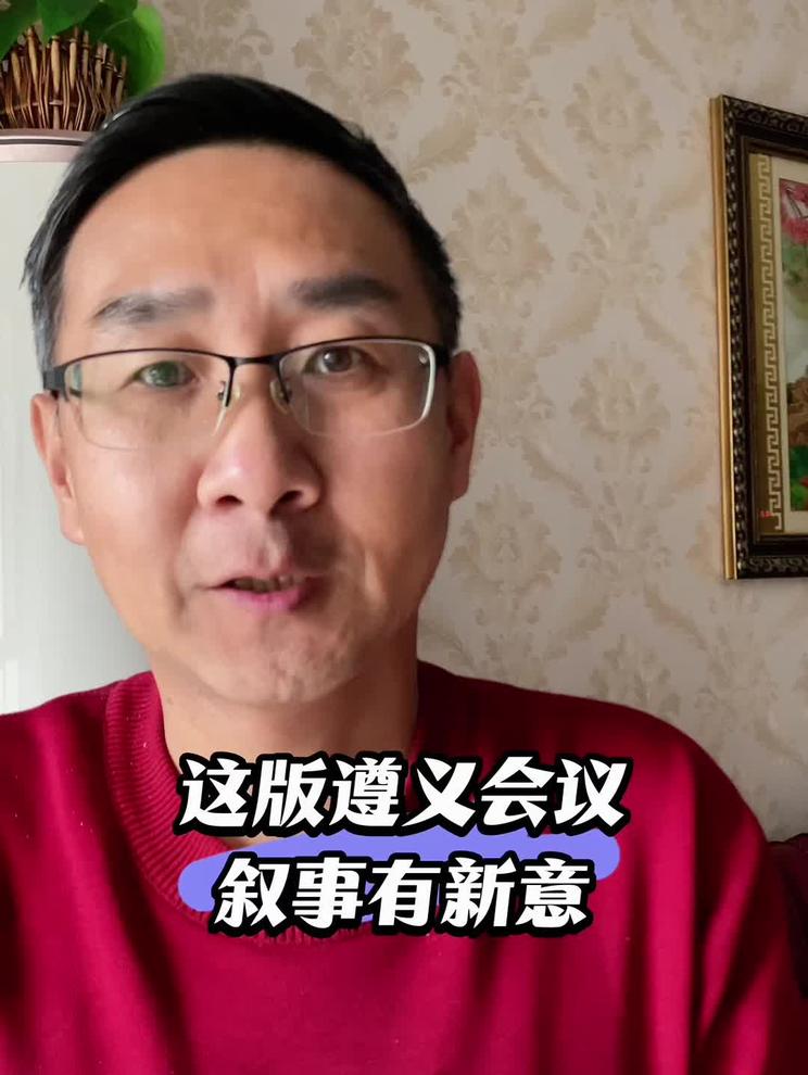 这版遵义会议叙事有新意，人物接地气