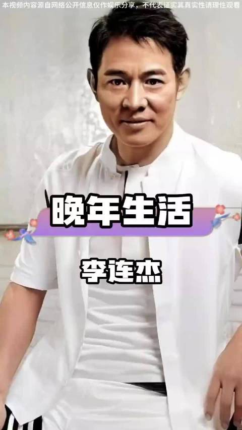#李连杰称离婚时要孩子财产交给了前妻#之前离婚迎娶第二任妻子利智时候，被报道抛妻弃子，如今十年过去了