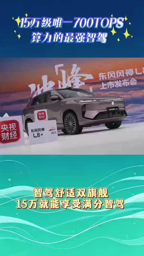 #想你的东风吹到了珠峰##15万级唯一700TOPS算力的最强智驾##东风风神##东风风神L8+#东