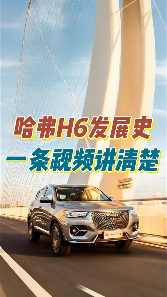 哈弗 H6 发展史，一条视频讲清楚。当年它横空出世，打破合资 SUV 垄断，常年蝉联销量冠军，带火了