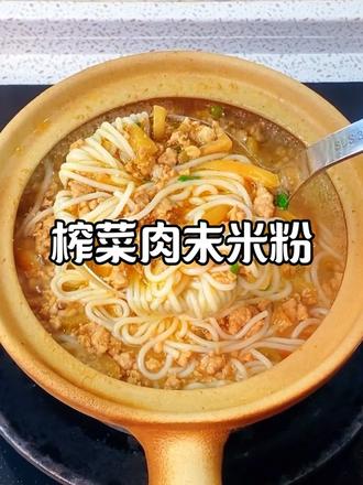 天冷了就来一碗榨菜肉末米粉，汤鲜味足，热乎乎一碗直接香迷糊。