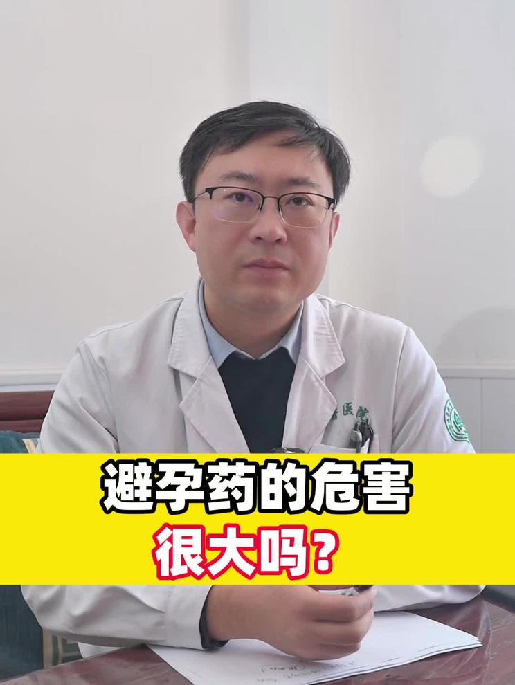 避孕药的危害很大吗？