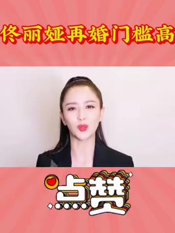 佟丽娅离婚再婚难
