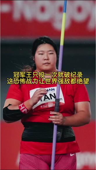 一枪定乾坤把日本选手投到自闭，她刚成年就震惊世界田坛站上亚洲之巅。女标枪世界纪录尘封快20年了，这位