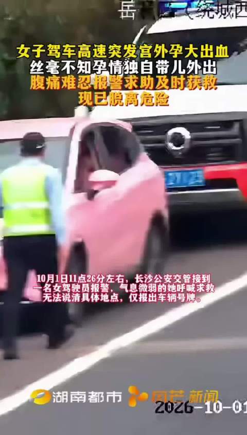 #女子不知怀孕高速突发宫外孕大出血#  独自带娃高速突发大出血，:这个好危险，可能会引起休克危险，幸