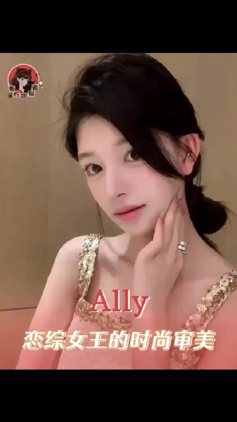 Ally所谓的“面包”，在时尚穿搭上就显化了啊 ​