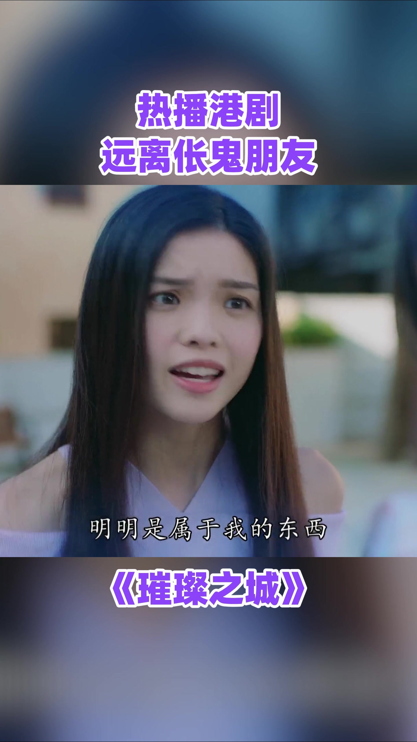 远离伥鬼朋友