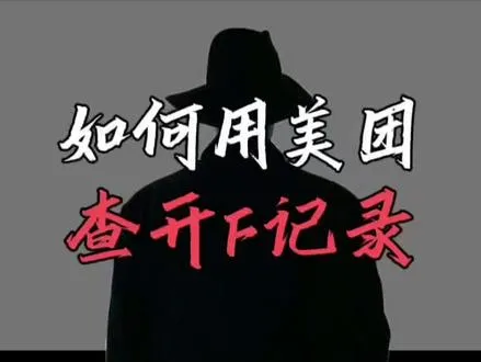 美团可以看到他定的酒店信息      -