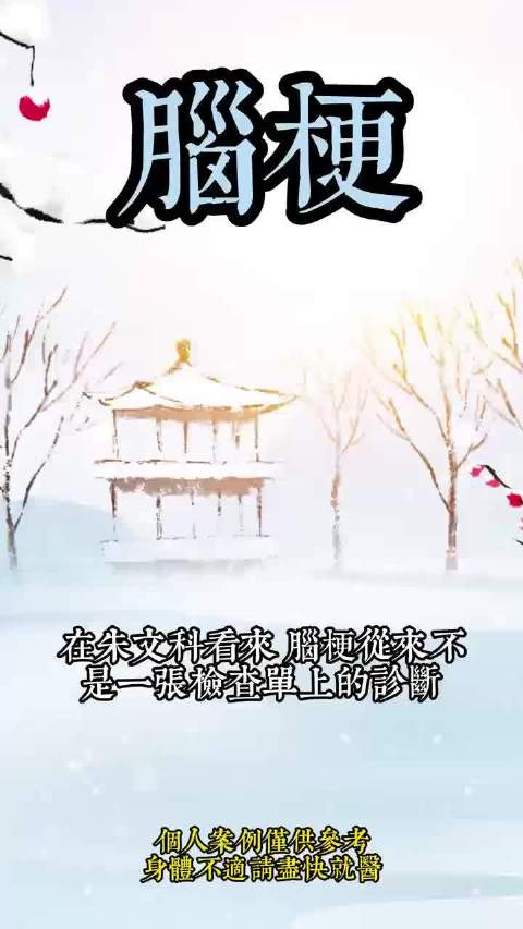 #脑梗##热点##中医#