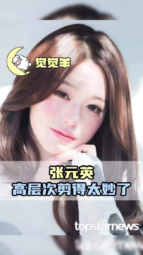 张元英这个高层次剪得太妙了  ​​​