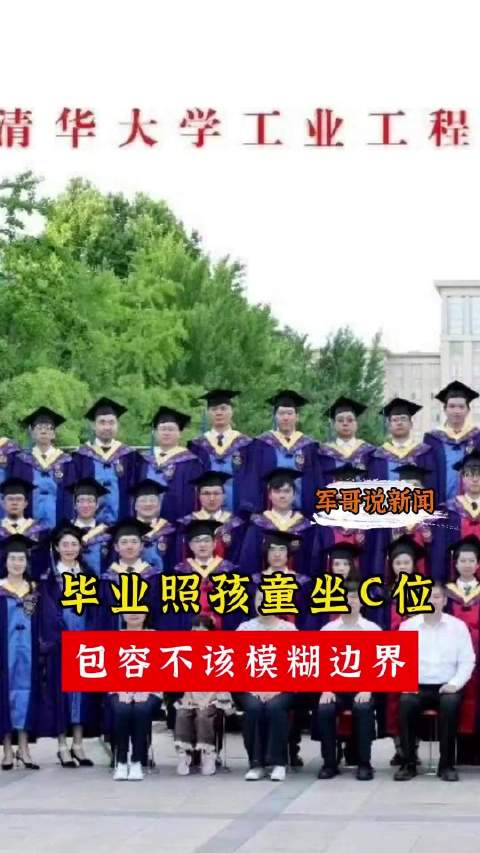 毕业照孩童坐C位？包容不该模糊边界 据媒体报道，在清华大学工业工程系毕业典礼合影中，一名孩童出现在两