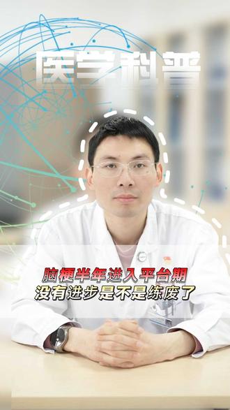 脑梗半年进入平台期，没有进步是不是练废了？