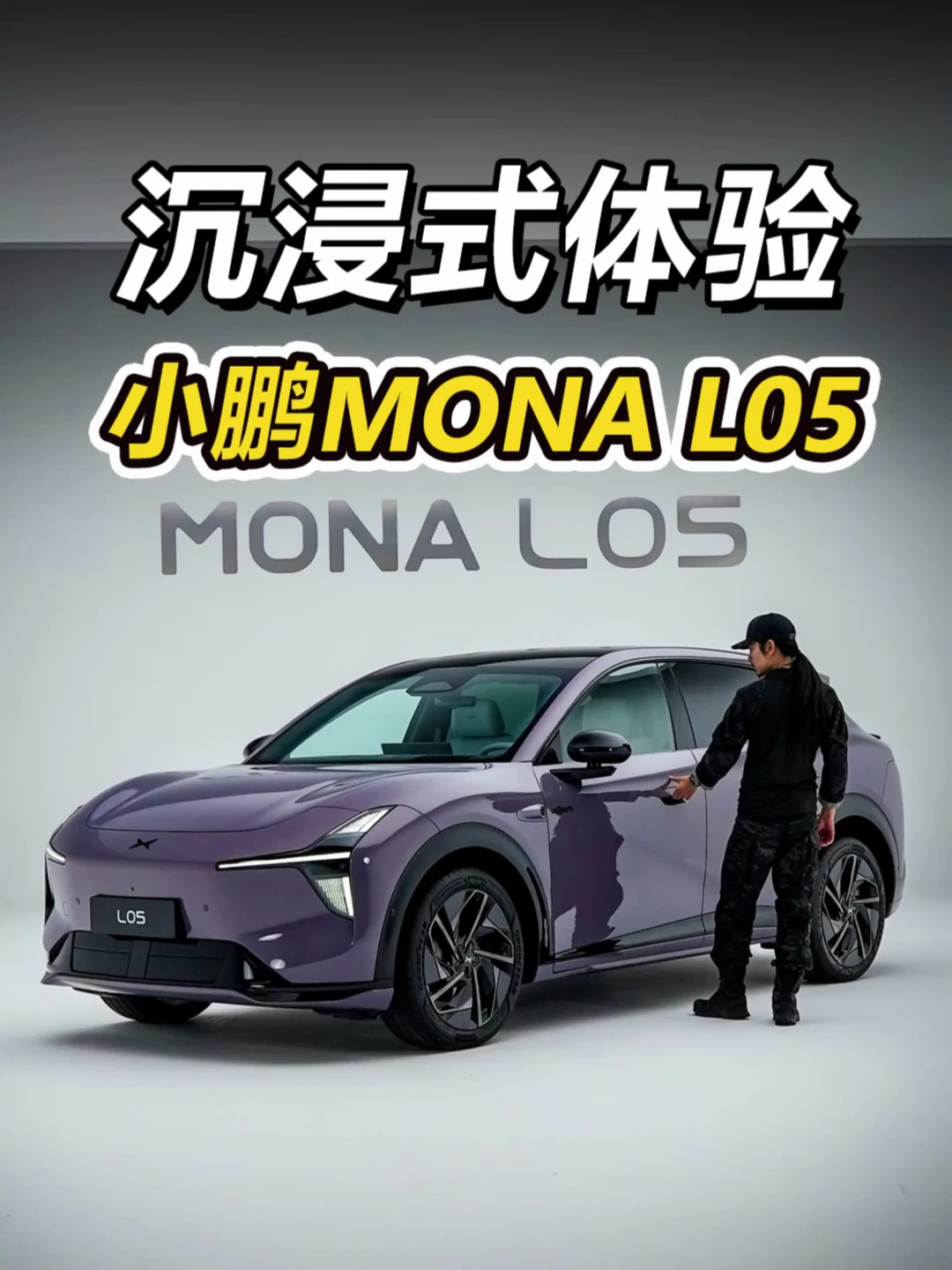来 沉浸式体验小鹏MONA L05