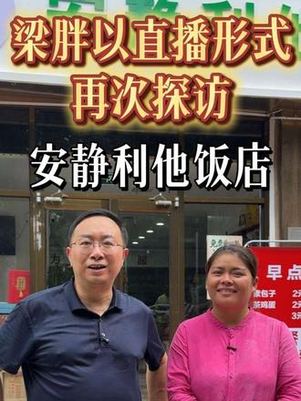 上次的视频火了，今天梁胖来店里直播并再次采访安静。安静不仅提供免费午餐，还给吃饭不方便的人提供非常实