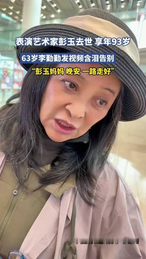 表演艺术家彭玉去世享年93岁，63岁李勤勤发视频含泪告别，“彭玉妈妈 晚安一路走好”