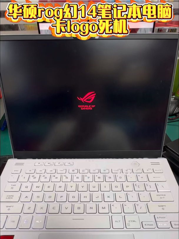 华硕rog幻14笔记本开机卡logo界面死机进不去系统 AMD锐龙CPU通病故障 无论任何品牌都逃不
