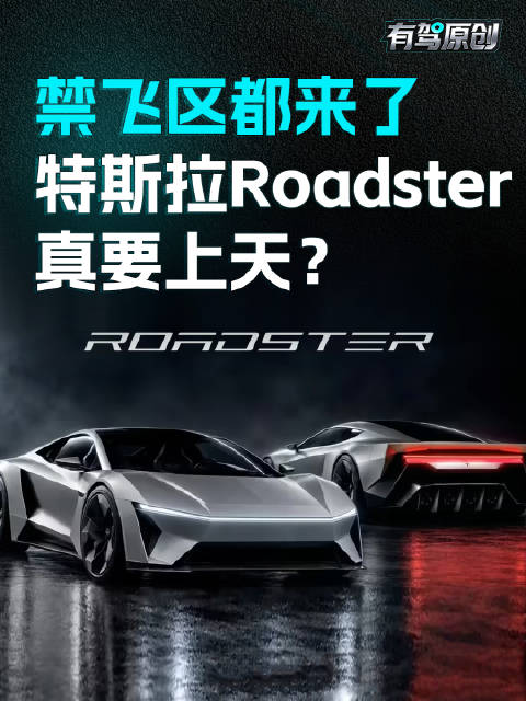 Roadster为何在SpaceX基地旁发布？网友都在猜什么 #汽车##特斯拉roadster##有