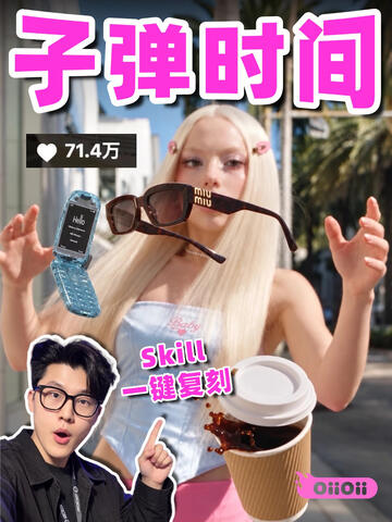 一个skill就能复刻子弹时间啦！带货新玩法
