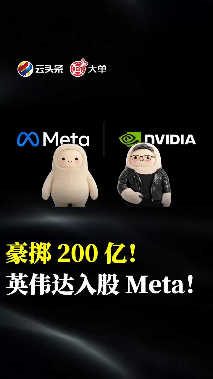 豪掷 200 亿！英伟达入股 Meta！
