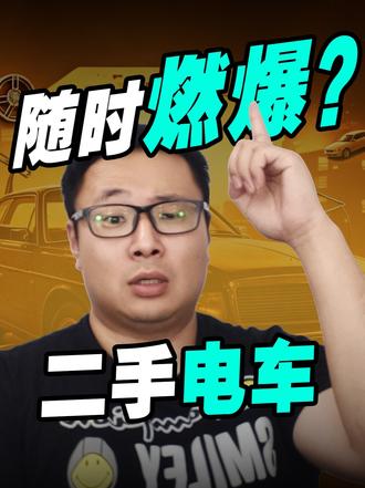 二手电车 随时爆燃? 二手电车暗藏翻新动力电池，潜在自燃火药桶！
