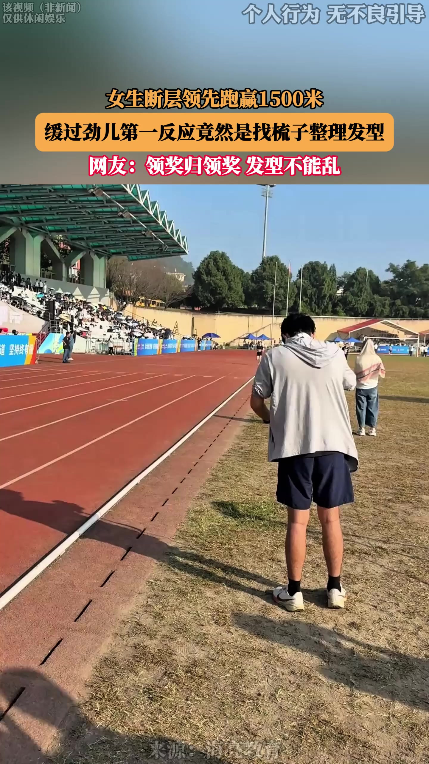 女生断层领先跑赢1500米，缓过劲儿第一反应竟然是找梳子整理发型