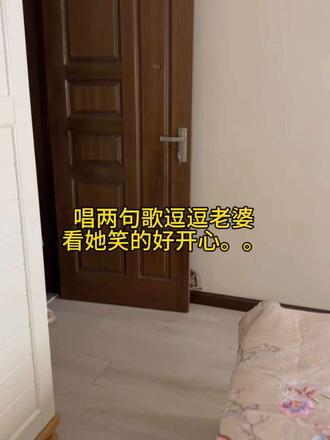 唱两句歌逗逗老婆，看她笑的开心的