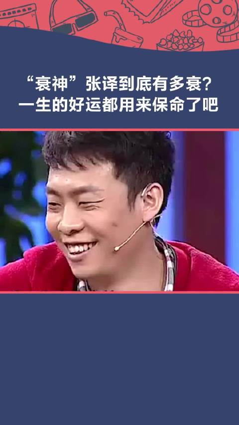 #张译上过的所有学校都倒闭了# 啊啊啊啊啊啊张译这是什么“衰神”体质啊