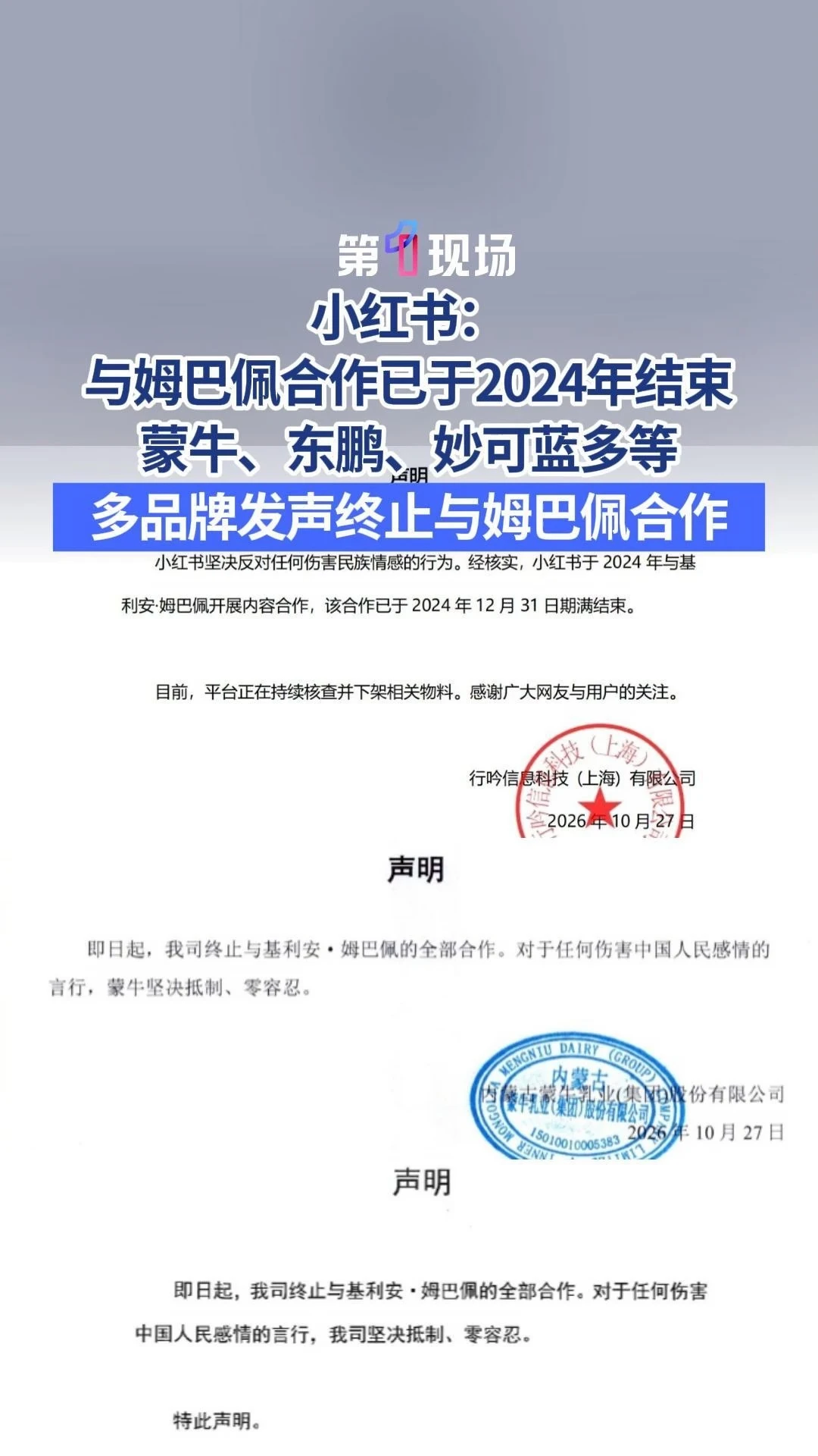 10月27日，小红书发布声明：与姆巴佩合作已于2024年结束。蒙牛、东鹏、妙可蓝多等，多品牌发声终止