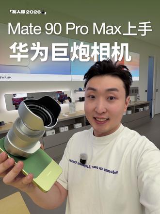 华为最新Mate90系列来了、还有一个光学巨炮镜头！