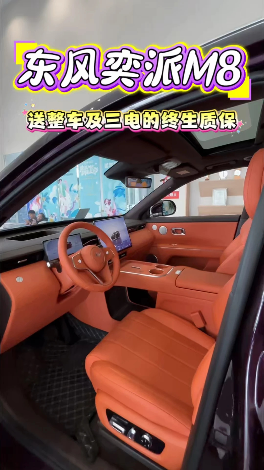 东风奕派M8送整车及三电终生质保#东风奕派 #奕家人共赴秋光#东风奕派 #2026武网