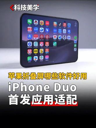 iPhone Duo首发阶段应用适配实测 #iphoneduo 前沿科技首发计划