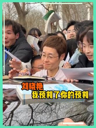 刘晓艳老师还是太懂我们了