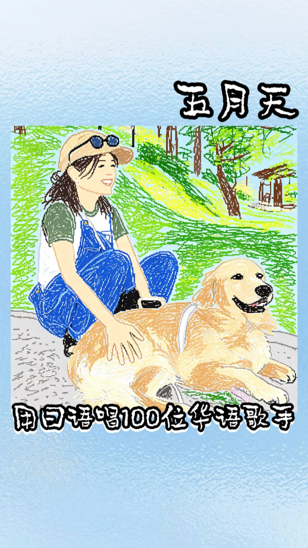 当五月天的《知足》被改编成日语唱给路人