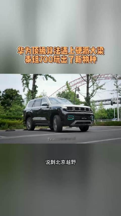 华为顶级算法遇上硬派大梁，泰钽700玩出了新物种#泰钽700##北京越野##央视镜头下的泰钽700#