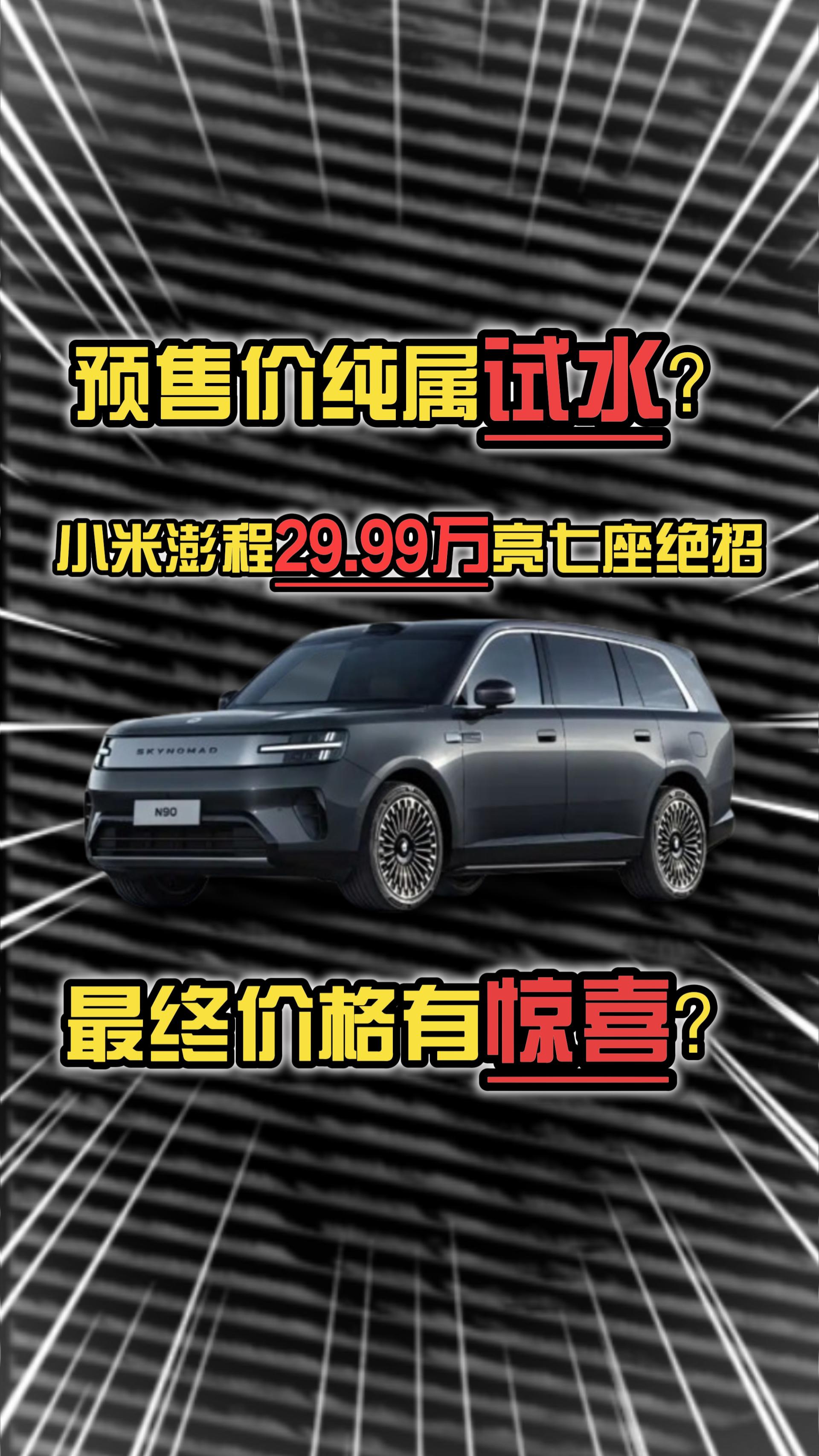 预售价纯属试水？小米澎程29.99万亮七座绝招，最终价格有惊喜？