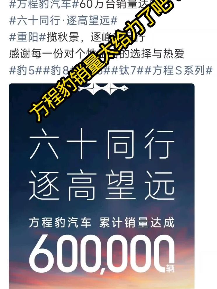 方程豹销量突破60万辆了，超越大多是新势力了