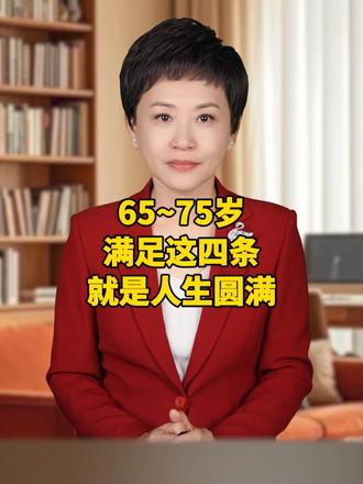65~75 岁，满足这四条，就是人生圆满