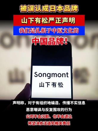 被误认成日本品牌，山下有松严正声明：我们是扎根于中原文化的中国品牌！#中国 #日本 #媒体原创