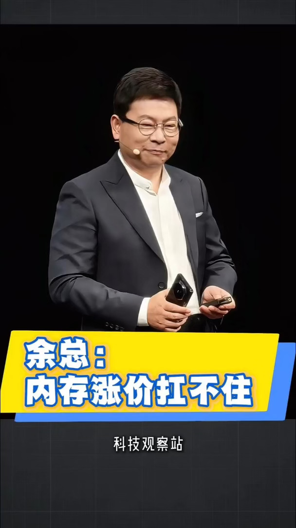 余总：内存涨价扛不住了