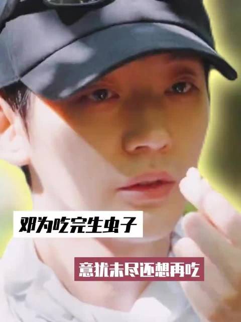 邓为吃完生虫子意犹未尽还想再吃#邓为 #王星越 #殷桃 #周冬雨 #林依晨##视频黑马扶持计划# ​