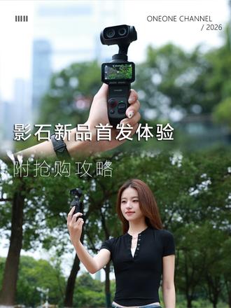 老几想要！老几得到~影石新品体验来咯
