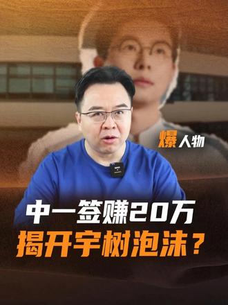 宇树上市的狂欢，是真硬核还是有泡沫？ #宇树科技#王兴兴#机器人