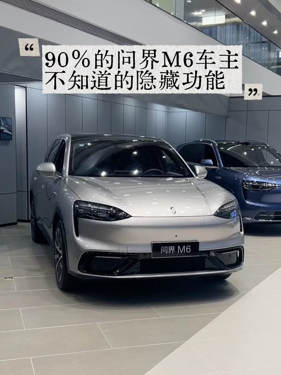 问界车主必看‼️解锁隐藏功能😻