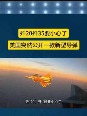 美国突然公开一款新型导弹 “恶意”空空导弹
