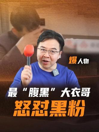 “老实人”大衣哥人设崩了，网友却叫好？ #大衣哥#网暴#黑粉